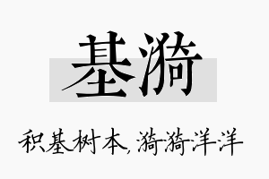 基漪名字的寓意及含义