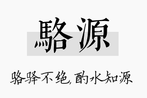 骆源名字的寓意及含义