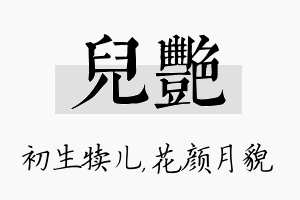 儿艳名字的寓意及含义