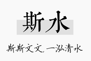 斯水名字的寓意及含义