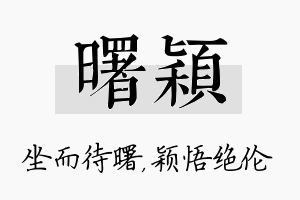 曙颖名字的寓意及含义