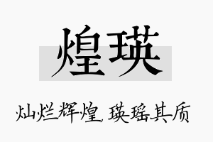 煌瑛名字的寓意及含义