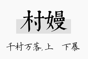 村嫚名字的寓意及含义