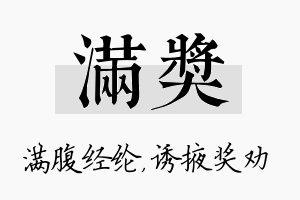 满奖名字的寓意及含义