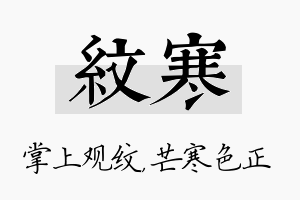 纹寒名字的寓意及含义