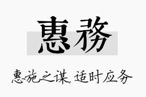 惠务名字的寓意及含义