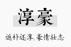 淳豪名字的寓意及含义