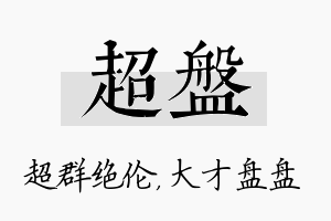 超盘名字的寓意及含义