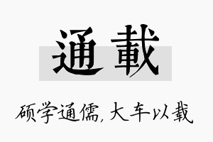 通载名字的寓意及含义