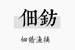 佃钫名字的寓意及含义