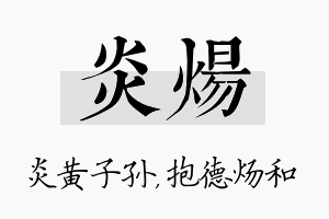 炎炀名字的寓意及含义