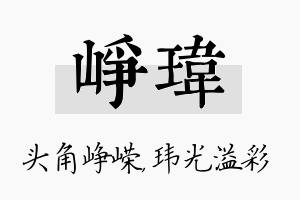 峥玮名字的寓意及含义