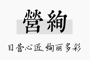 营绚名字的寓意及含义