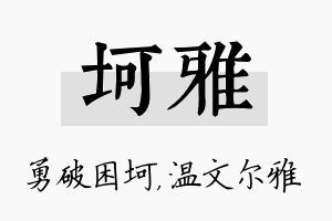 坷雅名字的寓意及含义