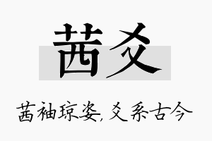 茜爻名字的寓意及含义