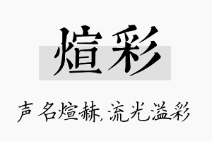 煊彩名字的寓意及含义