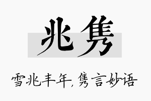 兆隽名字的寓意及含义