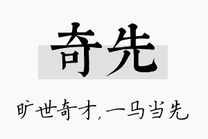 奇先名字的寓意及含义