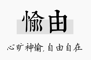 愉由名字的寓意及含义