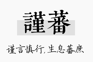 谨蕃名字的寓意及含义