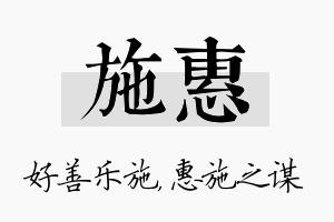 施惠名字的寓意及含义