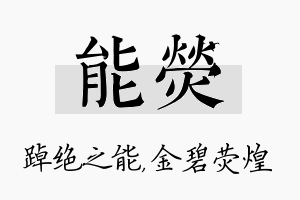 能荧名字的寓意及含义