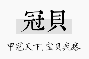 冠贝名字的寓意及含义