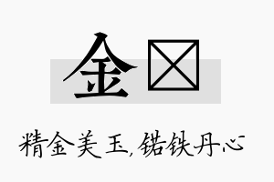 金锘名字的寓意及含义