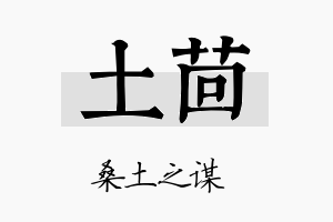 土茴名字的寓意及含义