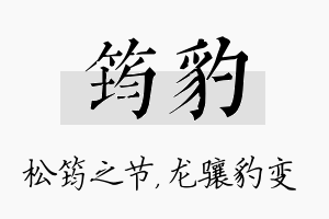 筠豹名字的寓意及含义