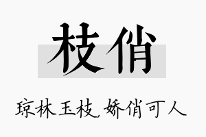 枝俏名字的寓意及含义