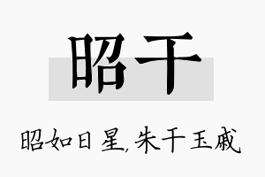 昭干名字的寓意及含义