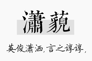 潇藐名字的寓意及含义