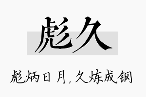 彪久名字的寓意及含义