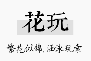 花玩名字的寓意及含义