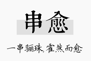 串愈名字的寓意及含义