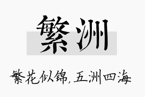 繁洲名字的寓意及含义