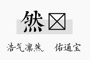 然禛名字的寓意及含义