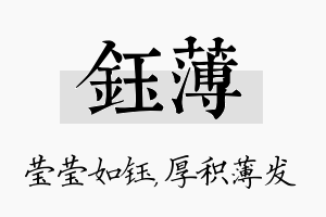 钰薄名字的寓意及含义