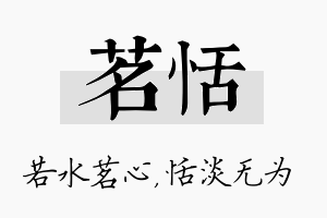 茗恬名字的寓意及含义