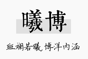 曦博名字的寓意及含义