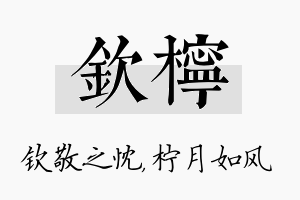 钦柠名字的寓意及含义