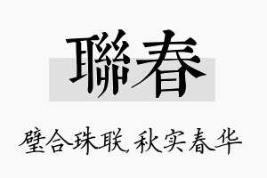 联春名字的寓意及含义