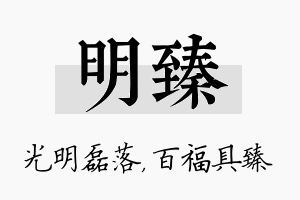 明臻名字的寓意及含义