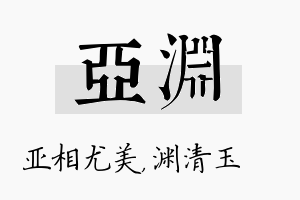 亚渊名字的寓意及含义