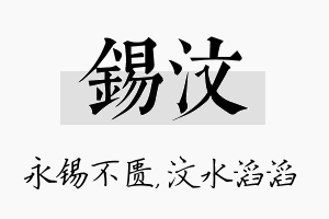 锡汶名字的寓意及含义