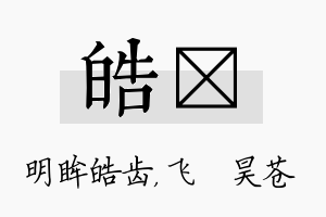 皓翀名字的寓意及含义