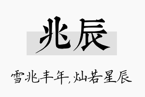 兆辰名字的寓意及含义