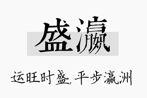 盛瀛名字的寓意及含义