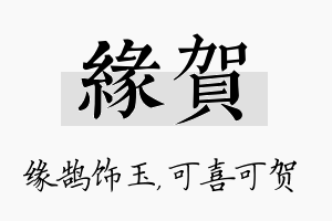 缘贺名字的寓意及含义